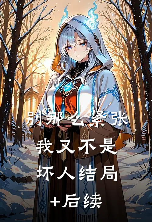 别那么紧张，我又不是坏人结局+后续