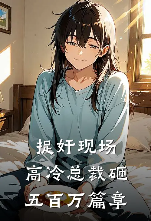 捉奸现场，高冷总裁砸五百万篇章