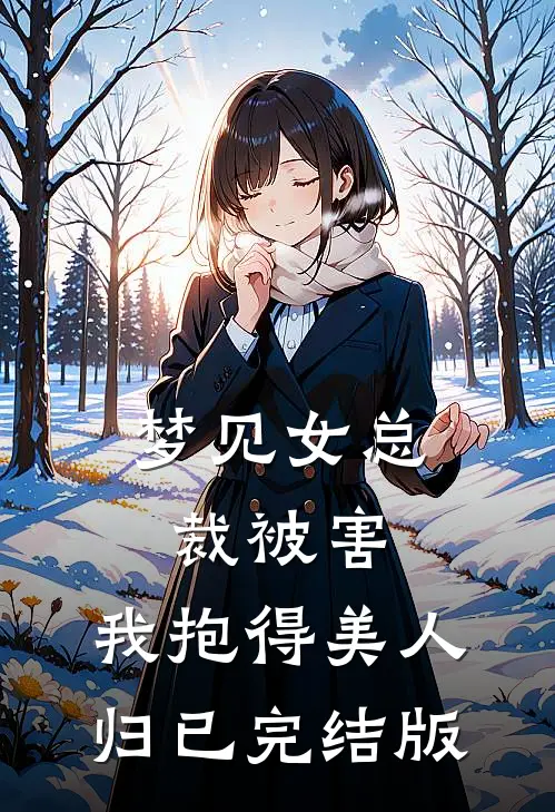 梦见女总裁被害，我抱得美人归已完结版