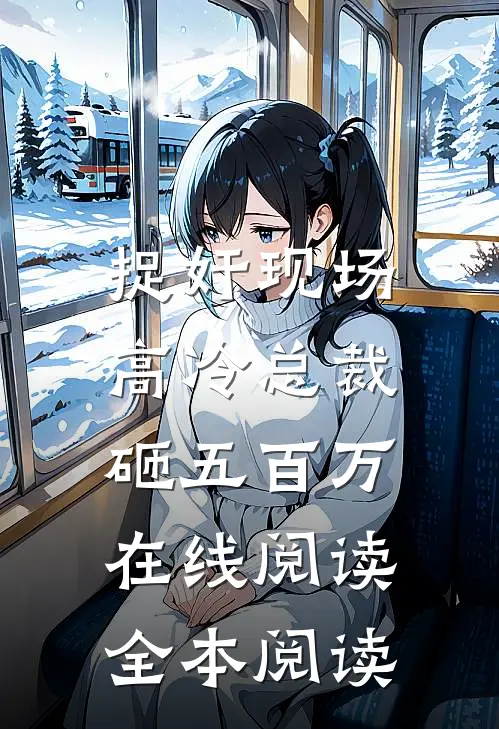 捉奸现场，高冷总裁砸五百万在线阅读全本阅读