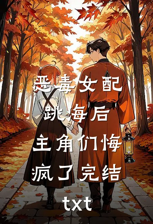 恶毒女配跳海后，主角们悔疯了完结txt