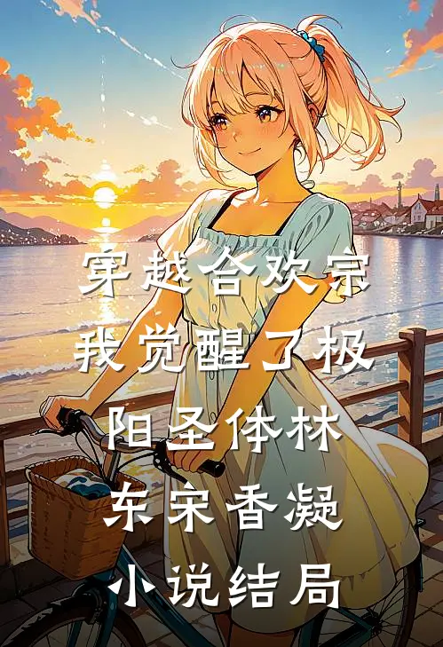 穿越合欢宗，我觉醒了极阳圣体林东宋香凝小说结局