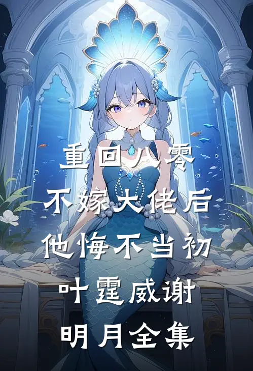 重回八零，不嫁大佬后他悔不当初叶霆威谢明月全集