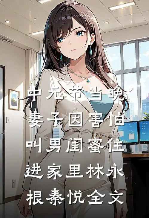中元节当晚，妻子因害怕叫男闺蜜住进家里林永根秦悦全文
