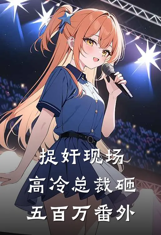 捉奸现场，高冷总裁砸五百万番外