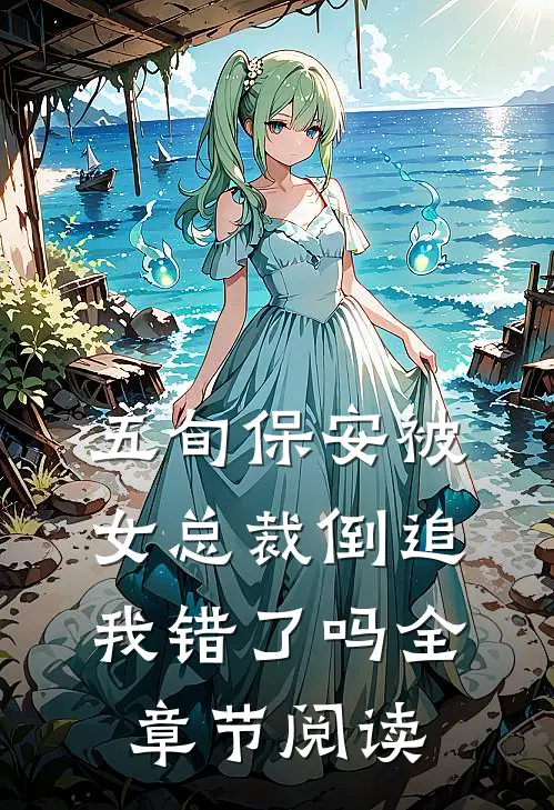 五旬保安被女总裁倒追，我错了吗全章节阅读