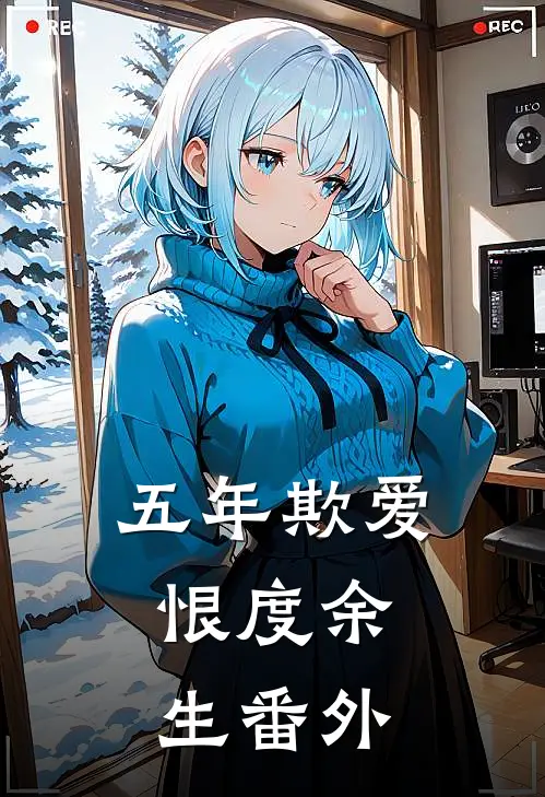 五年欺爱，恨度余生番外
