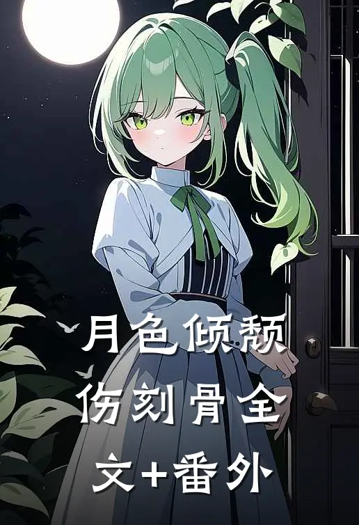 月色倾颓伤刻骨全文+番外