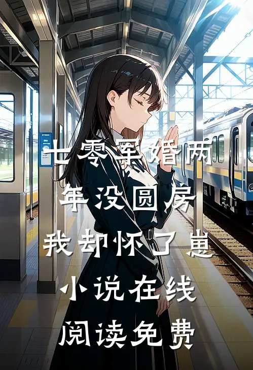 七零军婚两年没圆房，我却怀了崽小说在线阅读免费