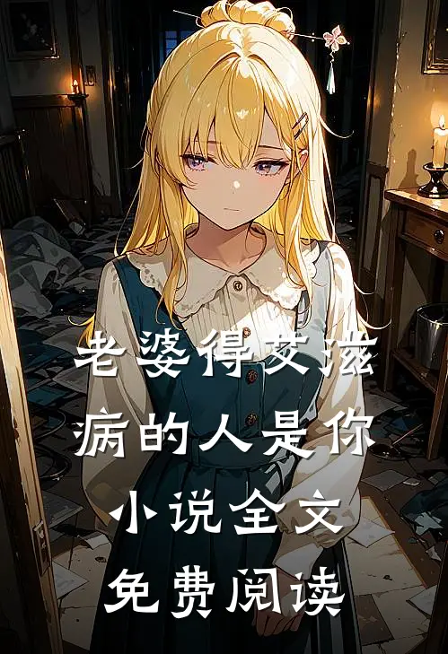老婆得艾滋病的人是你小说全文免费阅读