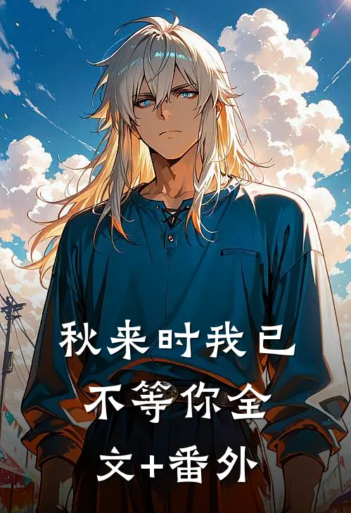秋来时我已不等你全文+番外