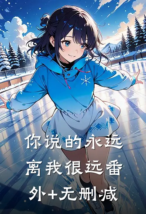 你说的永远，离我很远番外+无删减