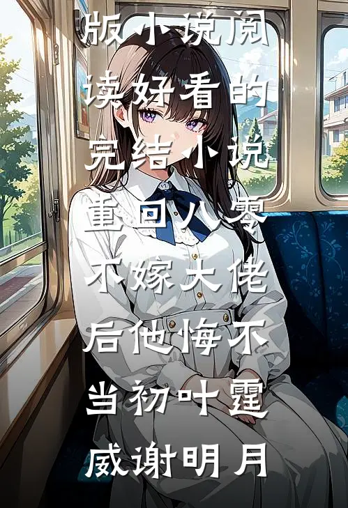 重回八零，不嫁大佬后他悔不当初(叶霆威谢明月)完结版小说阅读_好看的完结小说重回八零，不嫁大佬后他悔不当初叶霆威谢明月