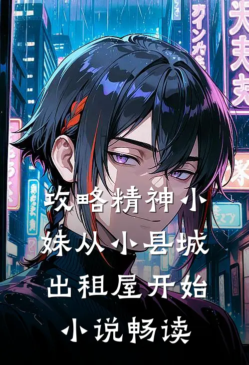 攻略精神小妹从小县城出租屋开始小说畅读