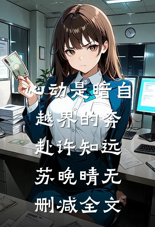 心动是暗自越界的奔赴许知远苏晚晴无删减全文