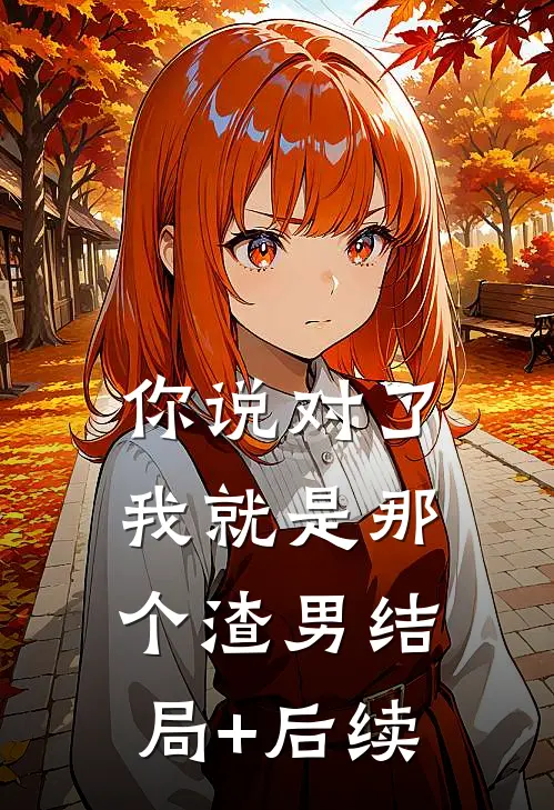 你说对了，我就是那个渣男结局+后续