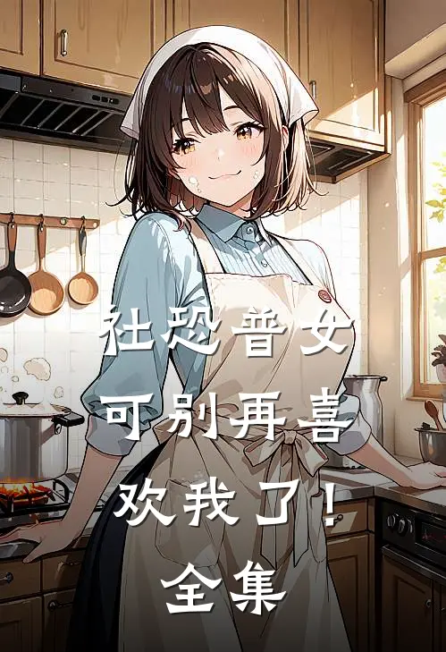 社恐普女：可别再喜欢我了！全集
