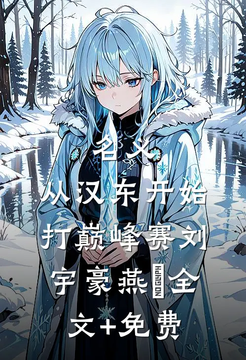 名义：从汉东开始打巅峰赛刘宇豪燕薊全文+免费