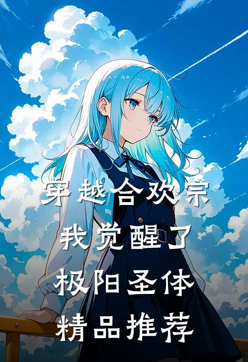穿越合欢宗，我觉醒了极阳圣体精品推荐