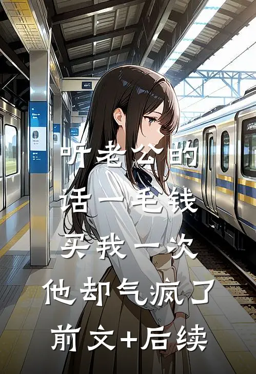 听老公的话一毛钱买我一次，他却气疯了前文+后续