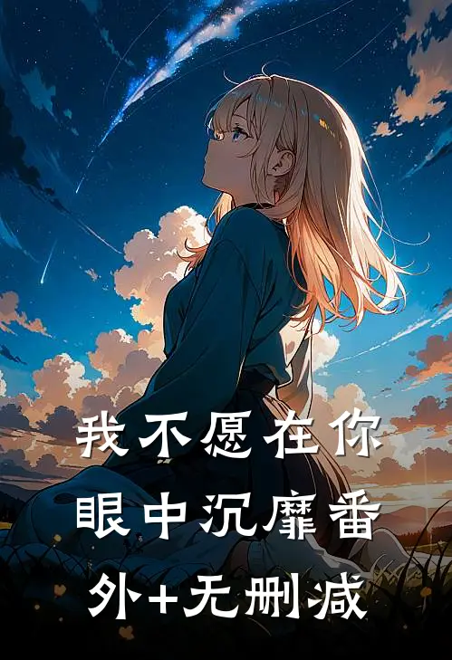 我不愿在你眼中沉靡番外+无删减