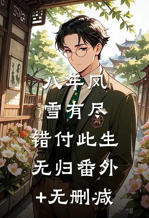 八年风雪有尽，错付此生无归番外+无删减