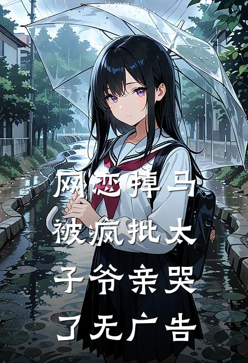 网恋掉马，被疯批太子爷亲哭了无广告