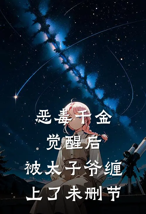 恶毒千金觉醒后，被太子爷缠上了未删节