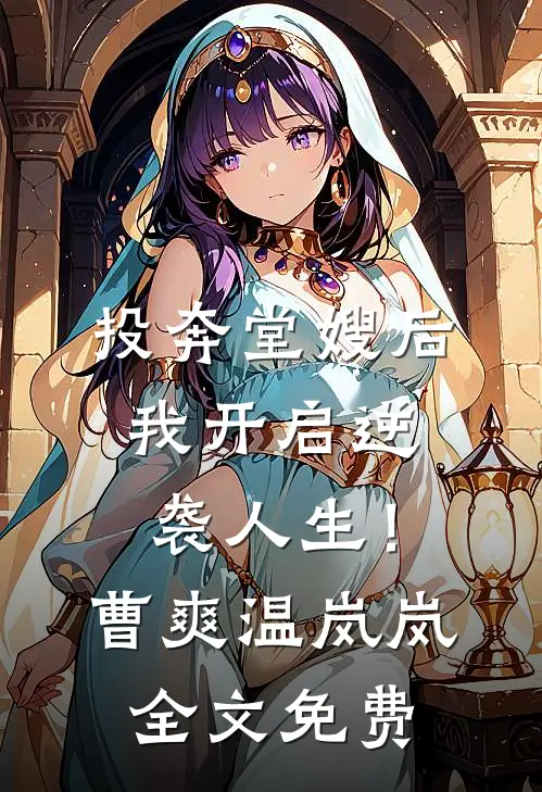 投奔堂嫂后，我开启逆袭人生！曹爽温岚岚全文免费
