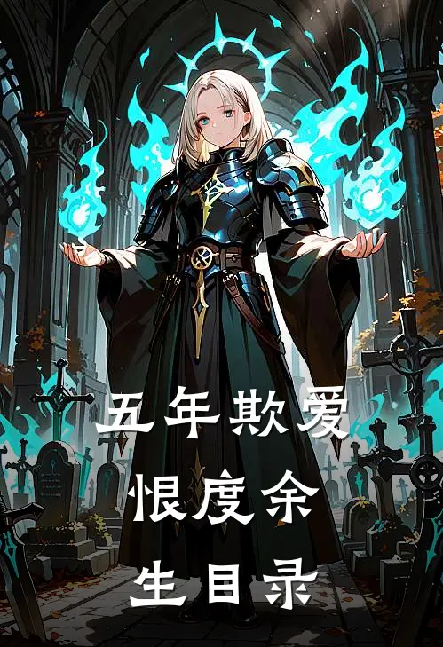 五年欺爱，恨度余生目录