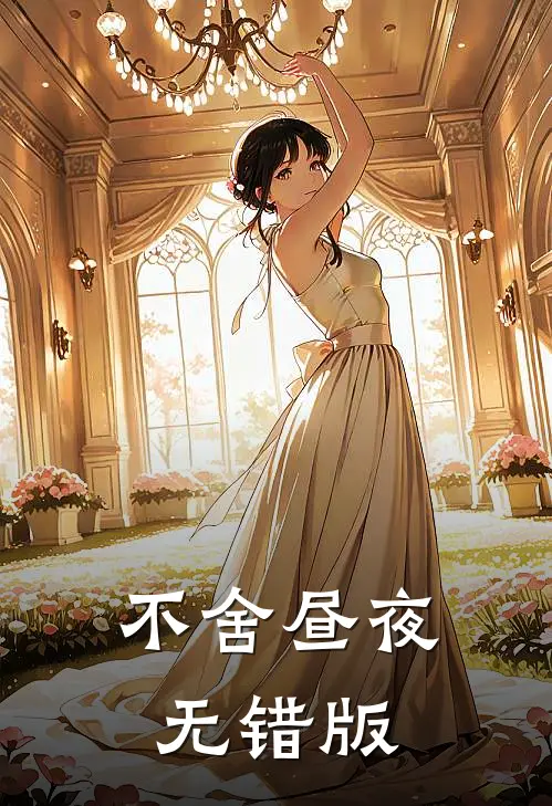 不舍昼夜无错版