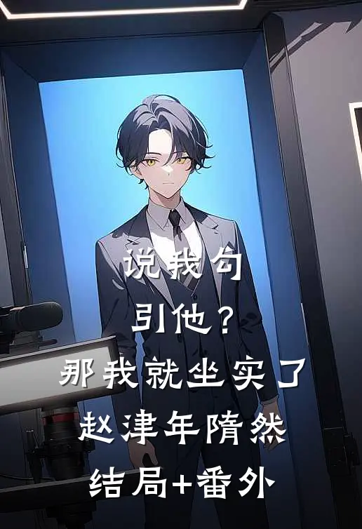 说我勾引他？那我就坐实了赵津年隋然结局+番外