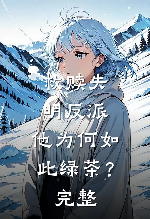 救赎失明反派，他为何如此绿茶？完整
