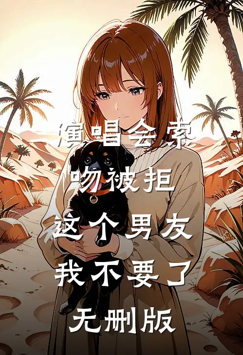 演唱会索吻被拒，这个男友我不要了无删版