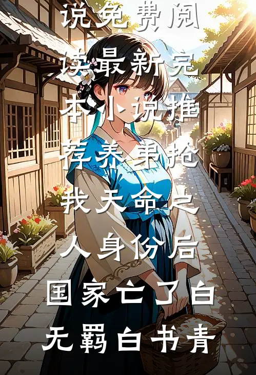 养弟抢我天命之人身份后，国家亡了(白无羁白书青)免费小说免费阅读_最新完本小说推荐养弟抢我天命之人身份后，国家亡了(白无羁白书青)