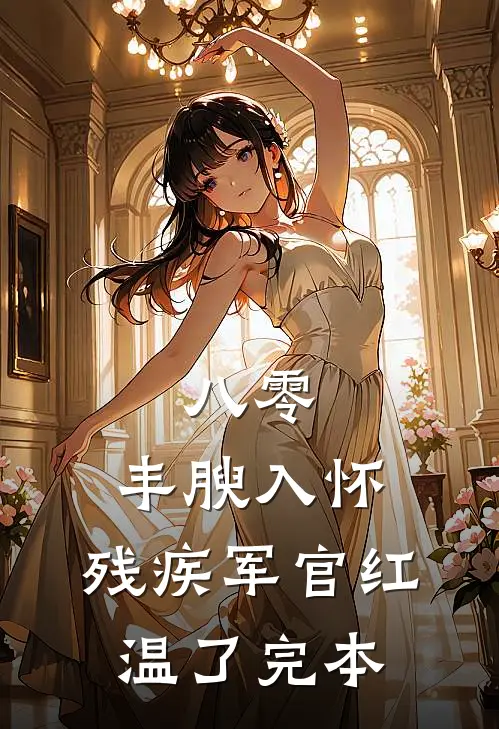 八零：丰腴入怀，残疾军官红温了完本