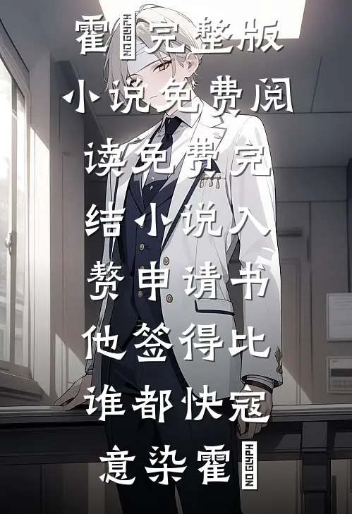 入赘申请书，他签得比谁都快寇意染霍珣完整版小说免费阅读_免费完结小说入赘申请书，他签得比谁都快(寇意染霍珣)