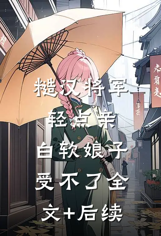 糙汉将军轻点亲，白软娘子受不了全文+后续