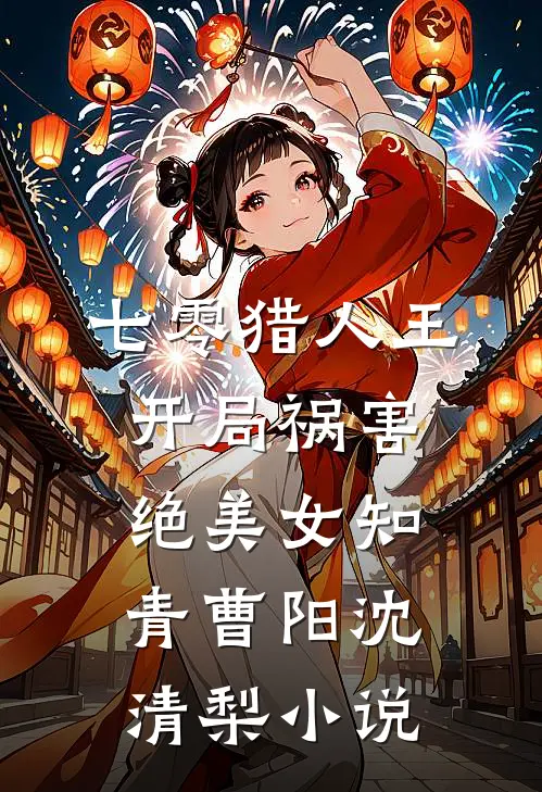 七零猎人王：开局祸害绝美女知青曹阳沈清梨小说