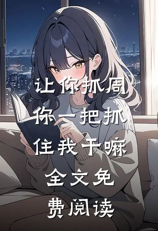 让你抓周，你一把抓住我干嘛全文免费阅读