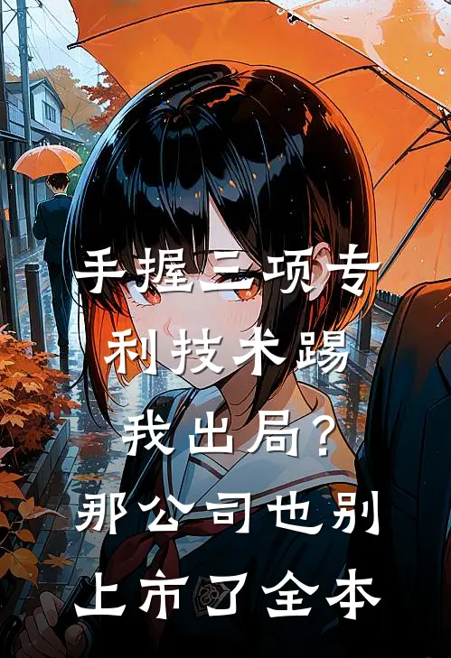 手握三项专利技术踢我出局？那公司也别上市了全本