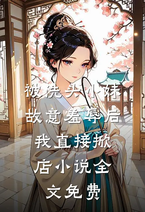 被洗头小妹故意羞辱后，我直接掀店小说全文免费