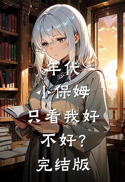 年代：小保姆，只看我好不好？完结版