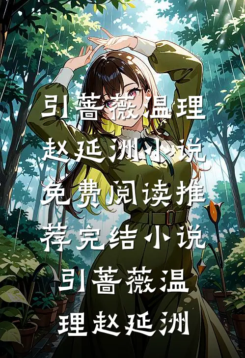 引蔷薇温理赵延洲小说免费阅读_推荐完结小说引蔷薇温理赵延洲