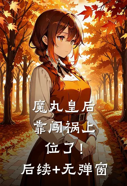 魔丸皇后，靠闯祸上位了！后续+无弹窗