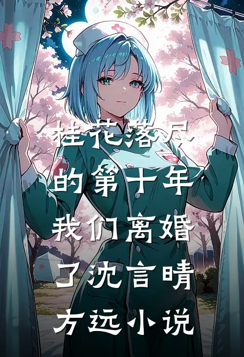 桂花落尽的第十年，我们离婚了沈言晴方远小说