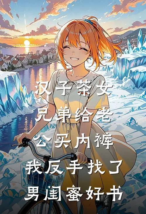 汉子茶女兄弟给老公买内裤，我反手找了男闺蜜好书