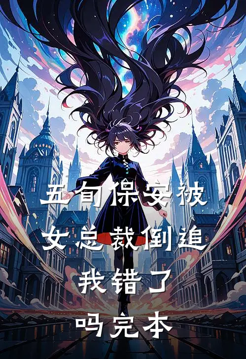 五旬保安被女总裁倒追，我错了吗完本