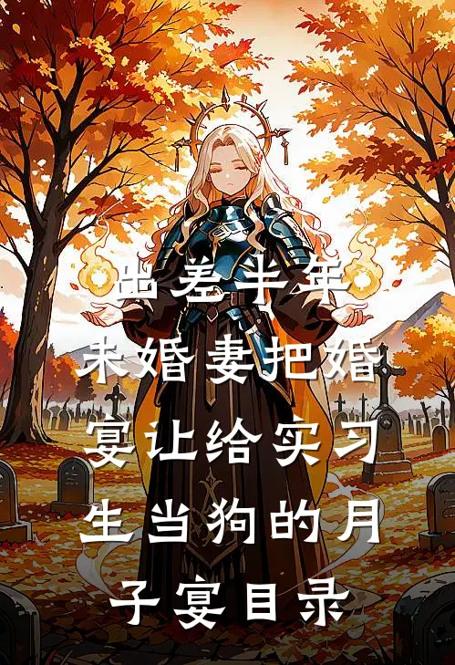 出差半年，未婚妻把婚宴让给实习生当狗的月子宴目录