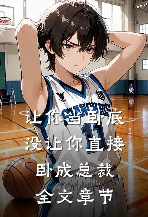 让你当卧底，没让你直接卧成总裁全文章节